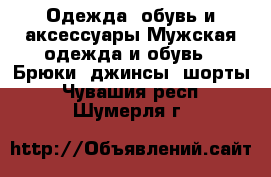 Одежда, обувь и аксессуары Мужская одежда и обувь - Брюки, джинсы, шорты. Чувашия респ.,Шумерля г.